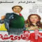 فيلم غاوى مشاكل