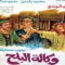 فيلم وكالة البلح